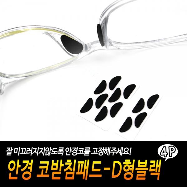 안경 코받침패드-D형블랙