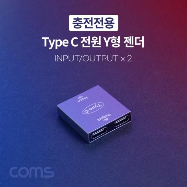 Coms Type C 전원 Y형 젠더, Input/Output x 2, 듀얼