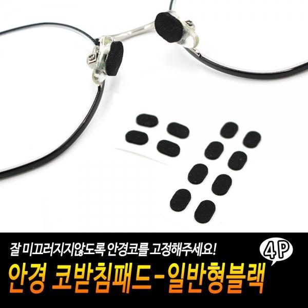 안경 코받침패드-일반형블랙