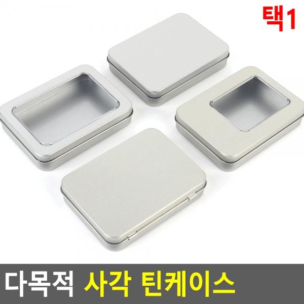 다목적 사각 틴케이스