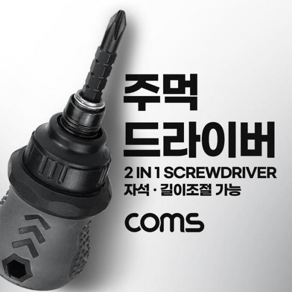Coms 주먹 드라이버 양날 2in1+ - (플러스 마이너스,십자 일자) short 스크류