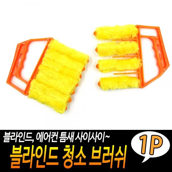 블라인드 청소 브러쉬