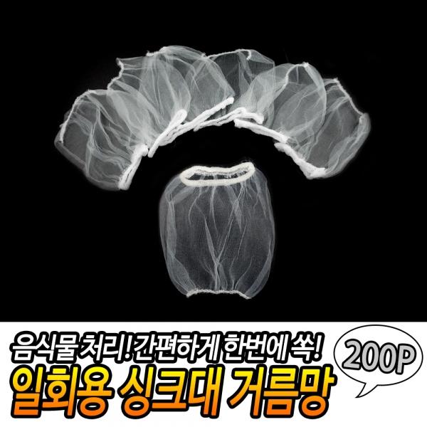 일회용 싱크대 거름망 200P