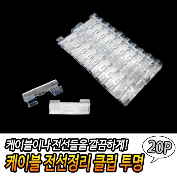 케이블 전선정리 클립 투명 20P