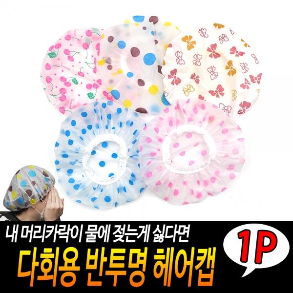 다회용 반투명 헤어캡