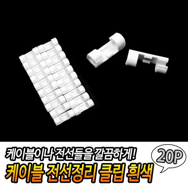 케이블 전선정리 클립 흰색 20P