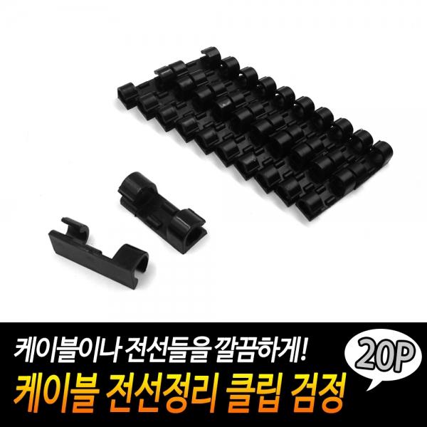 케이블 전선정리 클립 검정 20P