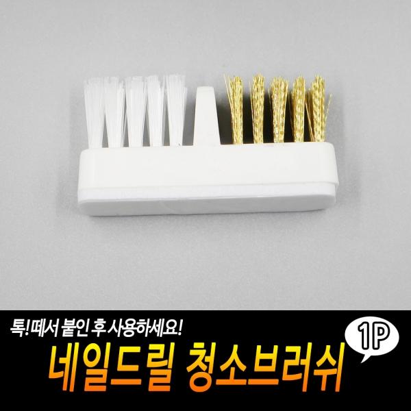네일드릴 청소브러쉬
