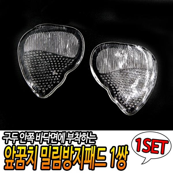 앞꿈치 밀림방지패드 1쌍