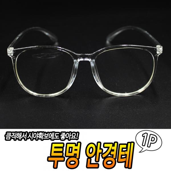 투명안경테