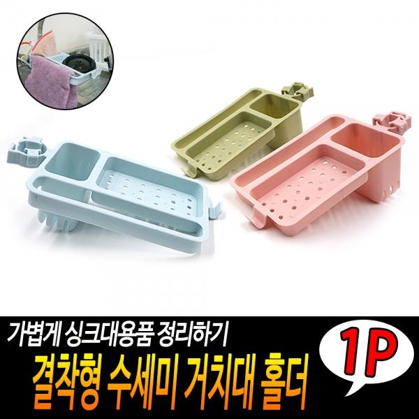 결착형 수세미 거치대 홀더