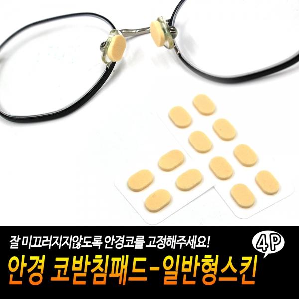 안경 코받침패드-일반형스킨
