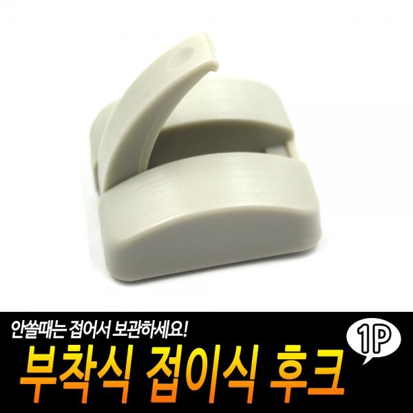 부착식 접이식 후크
