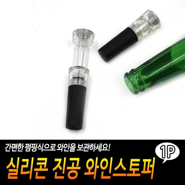 실리콘 진공 와인스토퍼