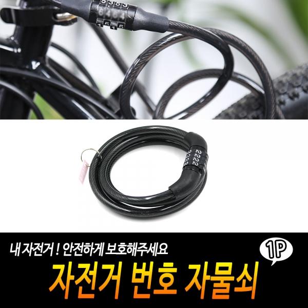 자전거 번호 자물쇠