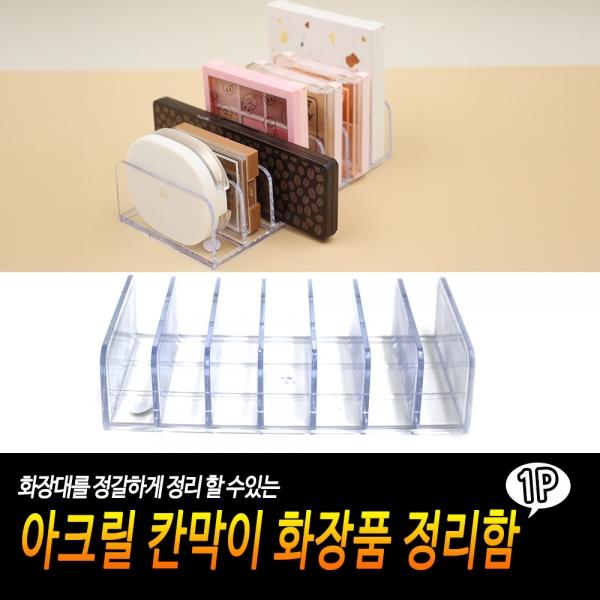 아크릴 칸막이 화장품 정리함