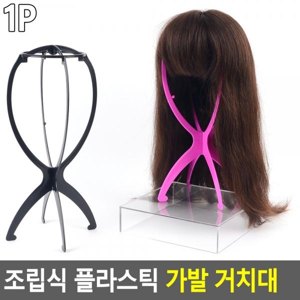 조립식 플라스틱 가발 거치대