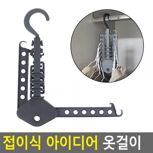 접이식 아이디어 옷걸이