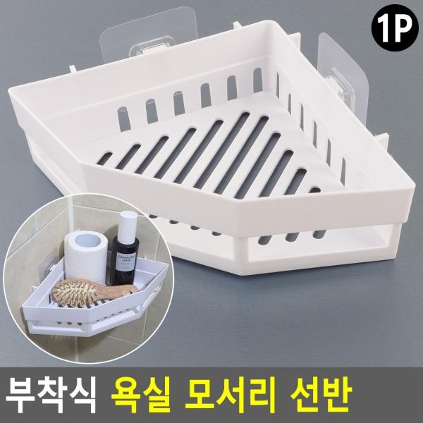 부착식 욕실 모서리 선반