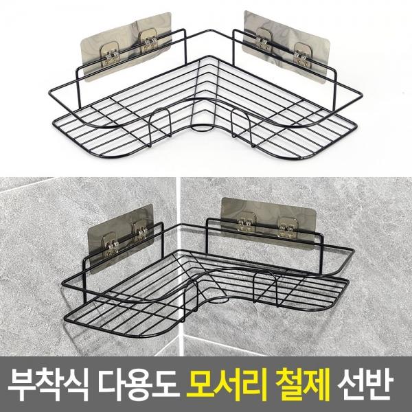 부착식 다용도 모서리 철제 선반