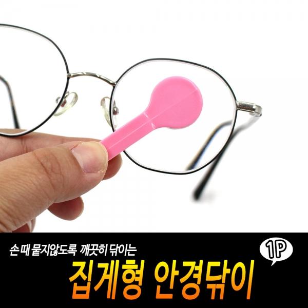 집게형 안경닦이