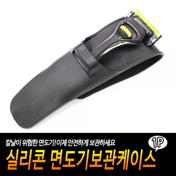 실리콘 면도기보관케이스