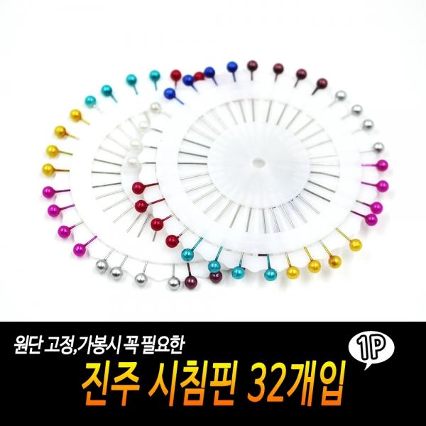 진주 시침핀 32개입
