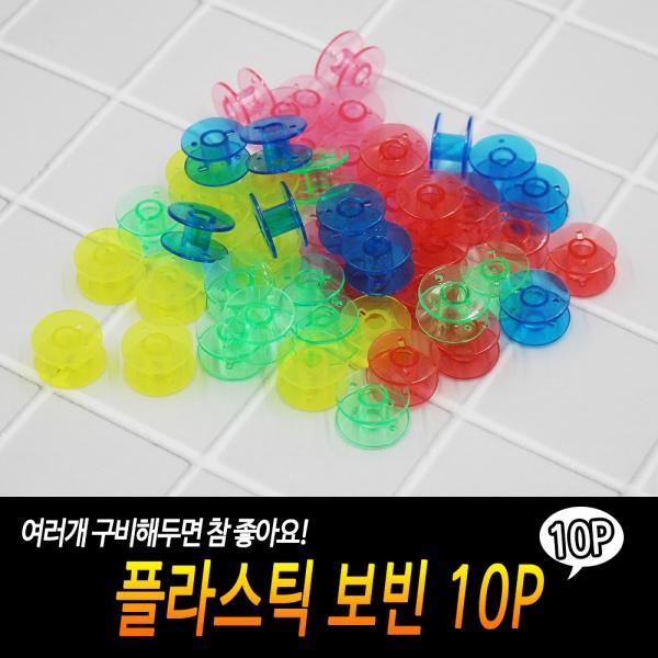 플라스틱 보빈 10P