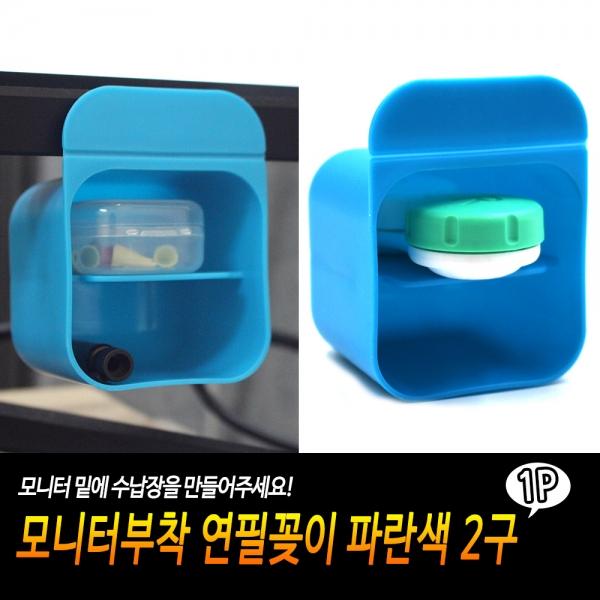 모니터부착 연필꽂이 파란색 2구