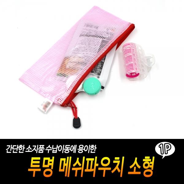 투명 메쉬파우치 소형