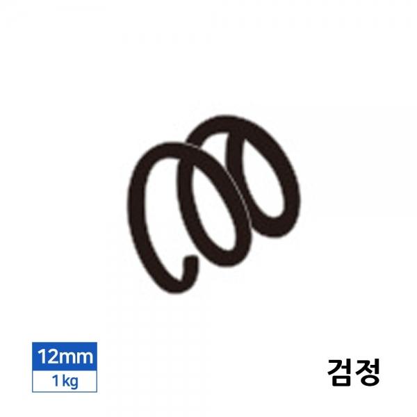 제본 3대1 PET 컬러코일링 1kg 12mm 검정