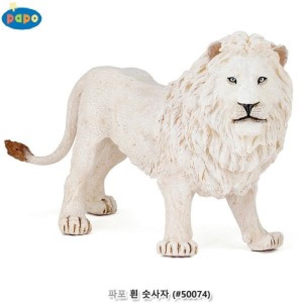 파포 (모형완구) 흰 숫사자 (#50074)