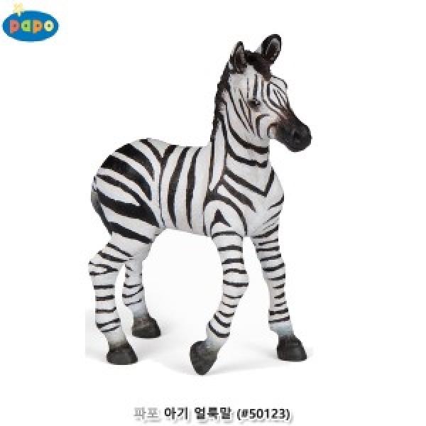 파포 (모형완구) 아기 얼룩말 (#50123)