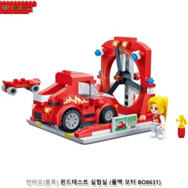 반바오(블록) 윈드테스트 실험실 (풀백모터 BO8631)