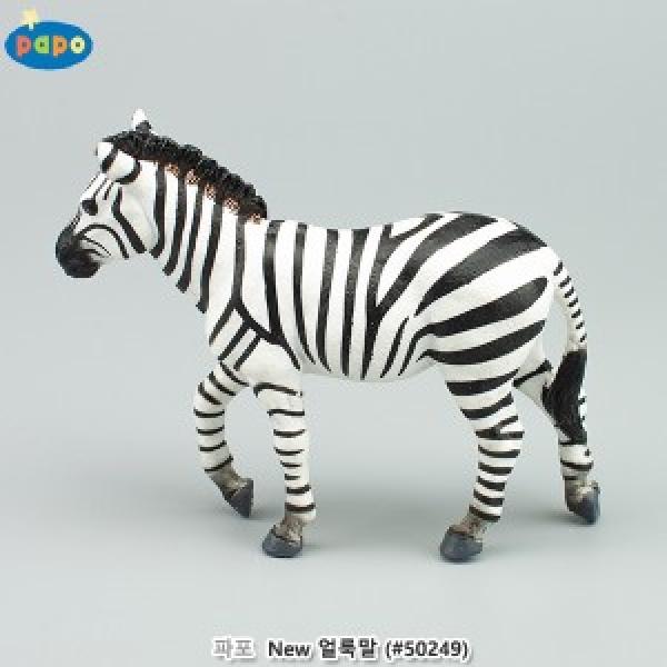 파포 (모형완구) New 얼룩말 (#50249)
