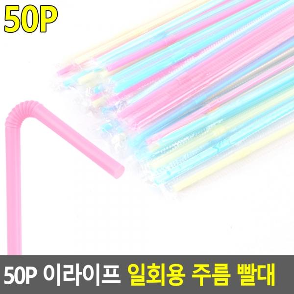 50P 이라이프 일회용 주름 빨대