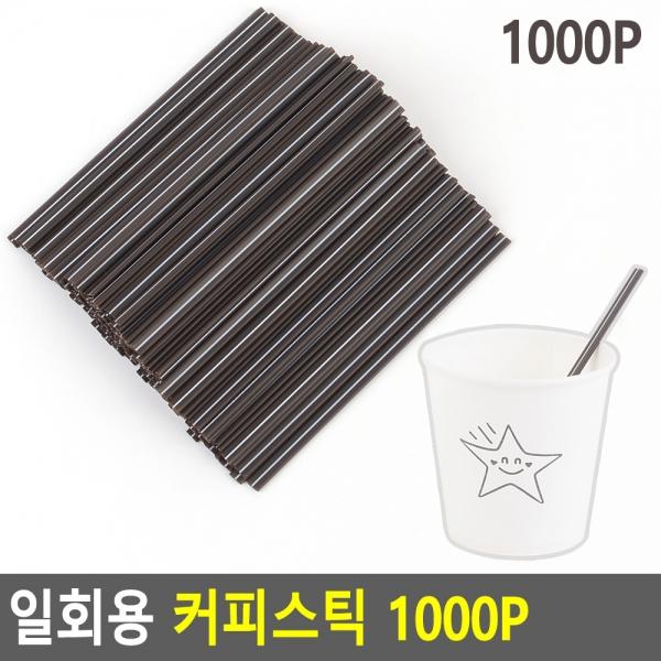 일회용 커피스틱 1000P