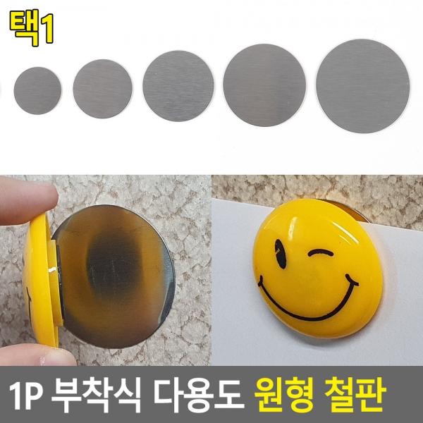 1P 부착식 다용도 원형 철판