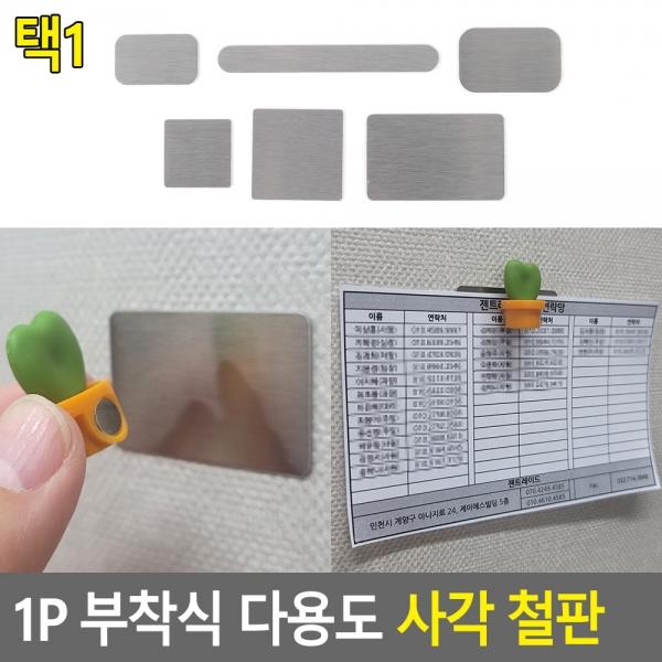 1P 부착식 다용도 사각 철판