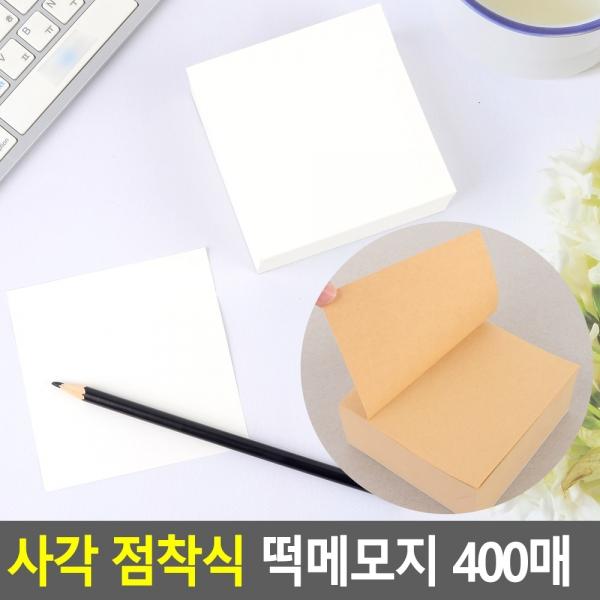 사각 점착식 떡메모지 400매