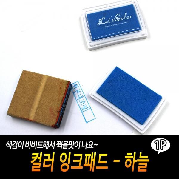컬러 잉크패드-하늘
