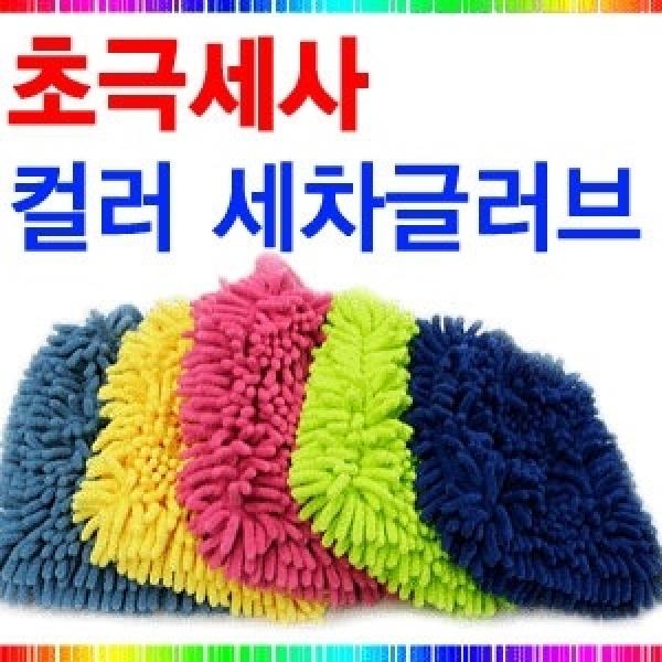 초극세사융 세차장갑(색상랜덤발송)