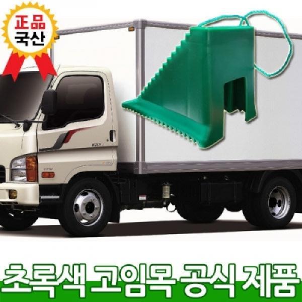 [카프리] 차량 안전 고임목(버팀목)   버스 화물차 덤프트럭