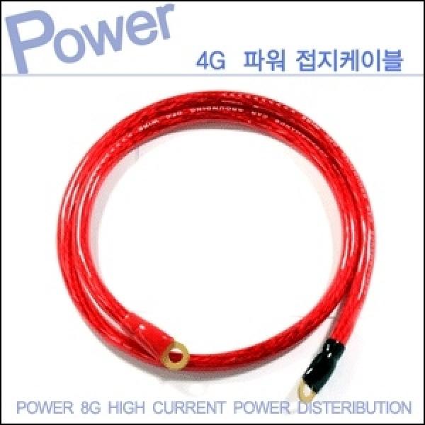 파워 4게이지 접지케이블