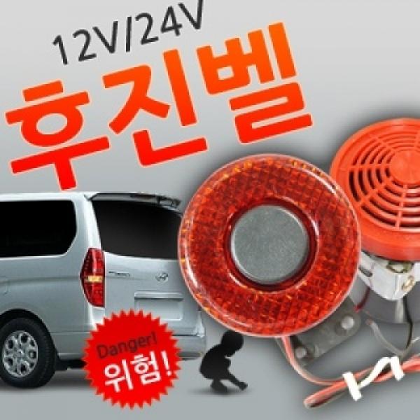 12V용-24V용 후진벨(빽부저)