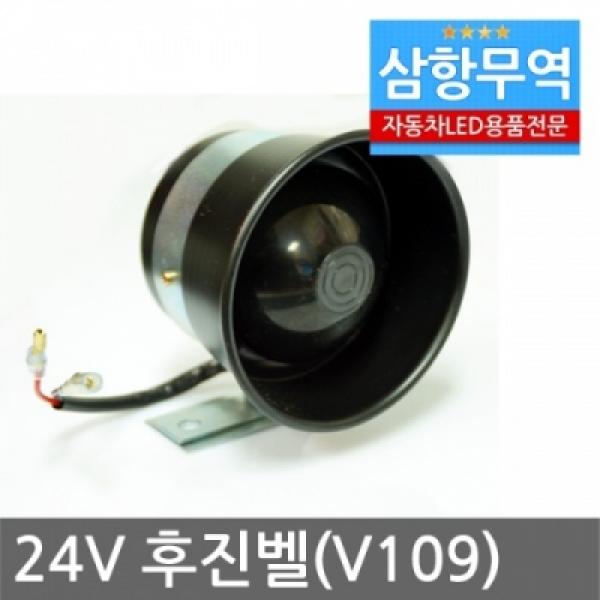 [V109]24V 후진벨(빽부저) 빽멜로디 후진경고등