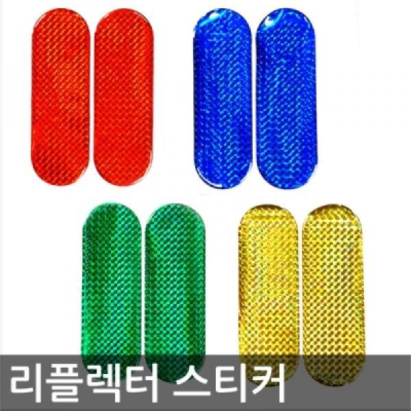 반사 리플렉터 스티커 4가지색상