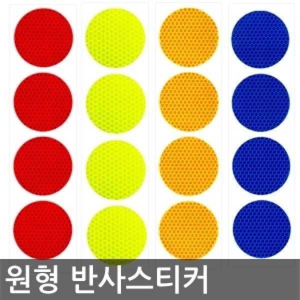 원형 반사 리플렉터 스티커(30mm 58mm 75mm)