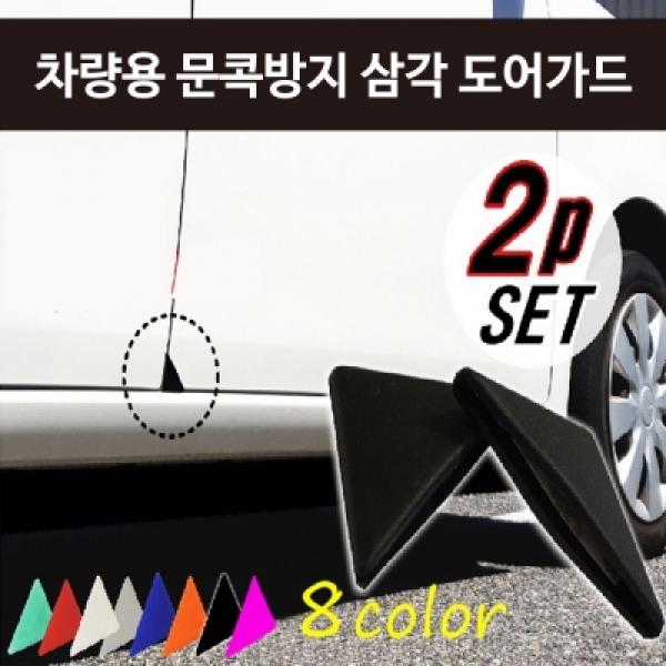차량용 문콕방지 삼각 도어가드(2P 1세트)