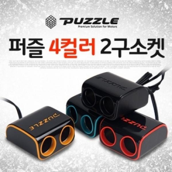 퍼즐 컬러 2구소켓(색상랜덤) [2185]